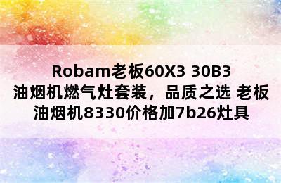 Robam老板60X3+30B3油烟机燃气灶套装，品质之选 老板油烟机8330价格加7b26灶具